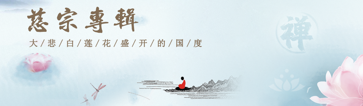 慈宗- 慈宗诸义- 闽侯荆溪云林禅寺官网